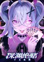 深淵絕賭：千王處刑下載