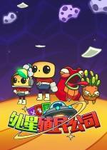 外星殖民公司下載