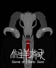 仿生羊游戲下載