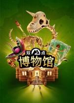 雙點博物館下載
