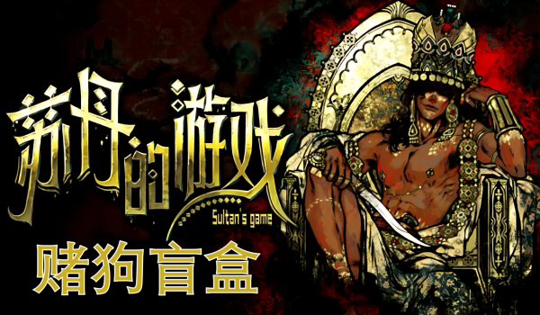 《苏丹的游戏》赌狗盲盒MOD