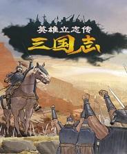 《英雄立志傳：三國志》自制真人及2D風格立繪整合包MOD