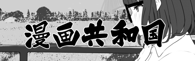 漫畫共和國