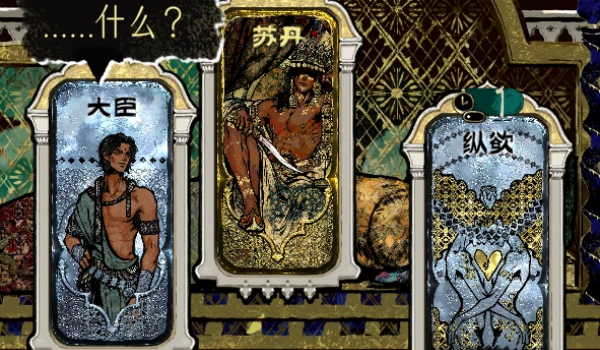 《苏丹的游戏》all阿尔图向R18MOD