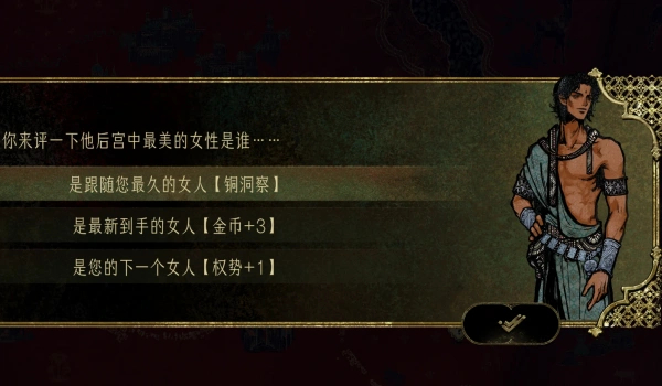 《苏丹的游戏》事件和仪式补充说明MOD