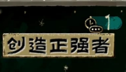 《苏丹的游戏》移除生命权杖副作用MOD