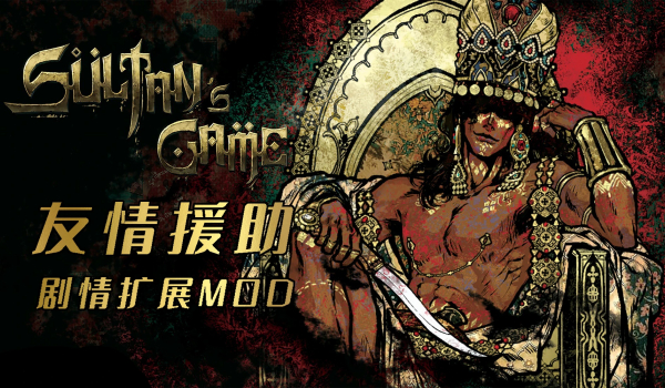 《苏丹的游戏》友好援助故事扩展MOD