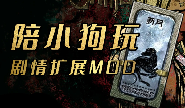 《苏丹的游戏》顽皮小狗故事扩展MOD