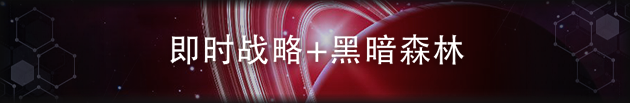 深暗森林