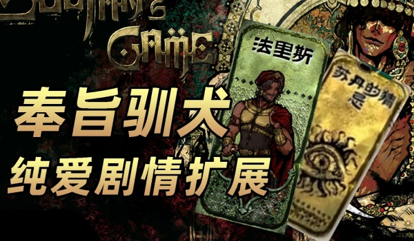 《苏丹的游戏》奉旨训犬纯爱剧情MOD
