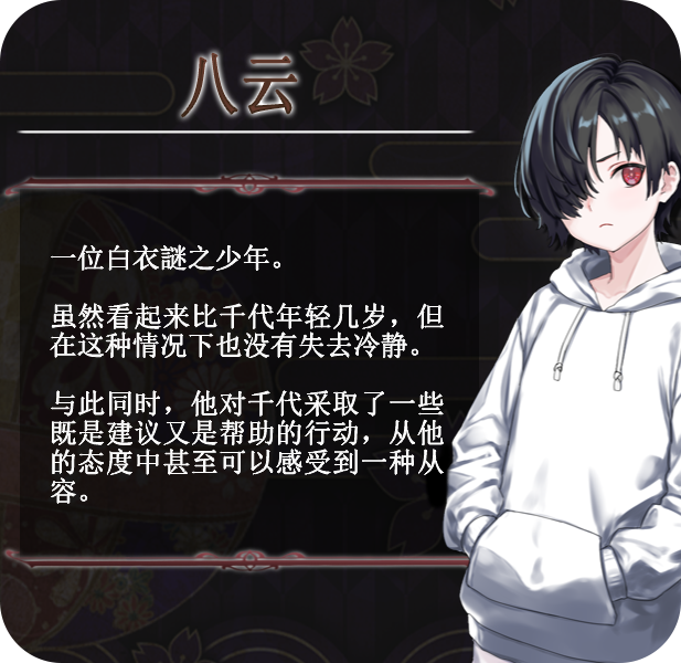 八千代之結