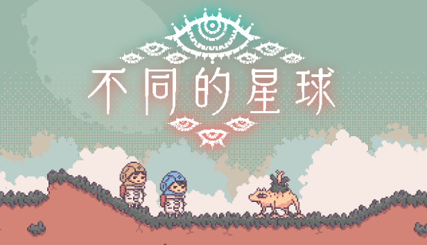 不同的星球
