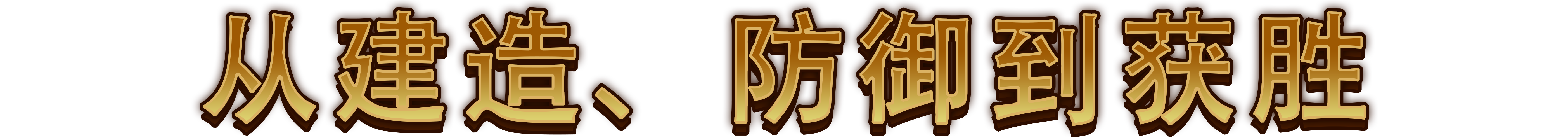 最強城堡