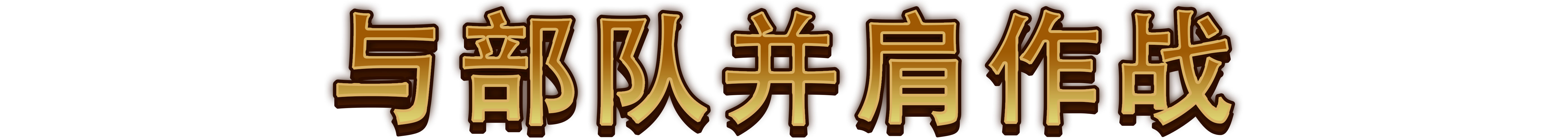 最強城堡