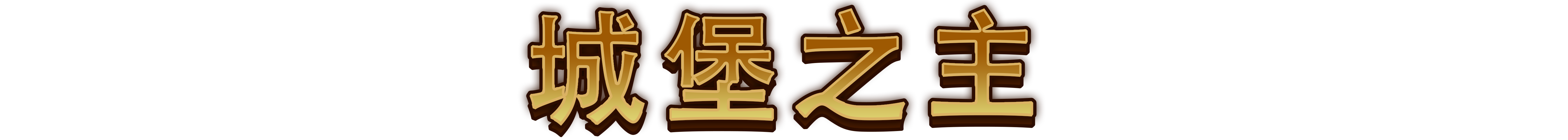 最強城堡