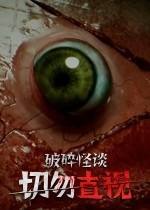 破碎怪談:切勿直視下載