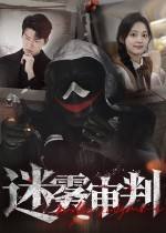 迷霧審判下載