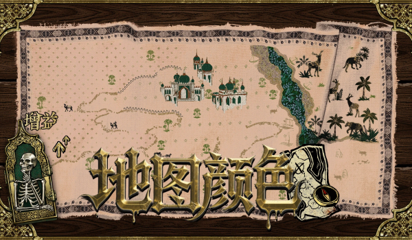 《蘇丹的游戲》地圖顏色MOD