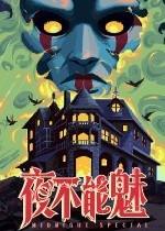 夜不能魅下载