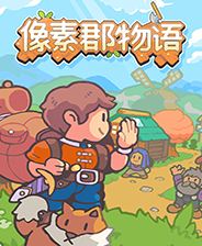 像素郡物語下載