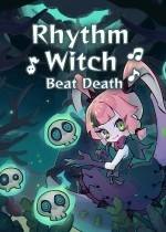 節奏魔女 舞動的骷髏下載