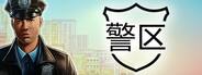 《警区》十八项功能修改器风灵月影版