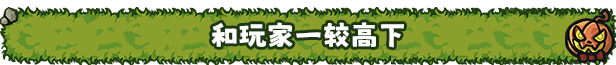 怪物對決自走棋