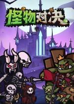 怪物對決自走棋下載