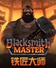 鐵匠大師下載