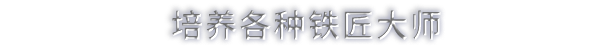 鐵匠大師