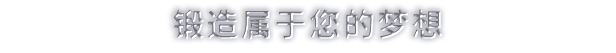 鐵匠大師