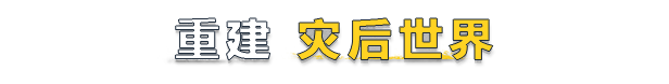 災(zāi)后修復(fù)師