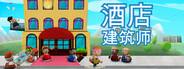 《酒店建筑师》十二项功能修改器风灵月影版