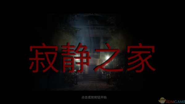 《寂靜之家》漢化補丁MODv1.0