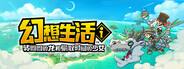 《幻想生活i 轉圈圈的龍和偷取時間的少女》三十六項修改器風靈月影版v1.0