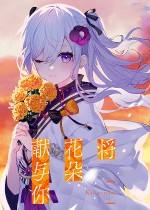 将花朵献与你-Kinsenka-下载