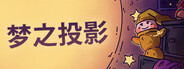 夢(mèng)之投影下載