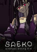 SAEKO：女巨人恋爱模拟下载