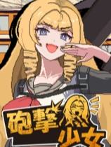 炮擊少女下載