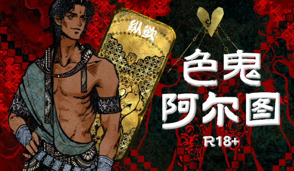 《蘇丹的游戲》色鬼阿爾圖MOD