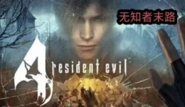 《生化危機4：重制版》無知者末路MOD