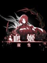 血姬：雙生下載