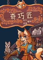 奇巧匠：手工经商模拟下载