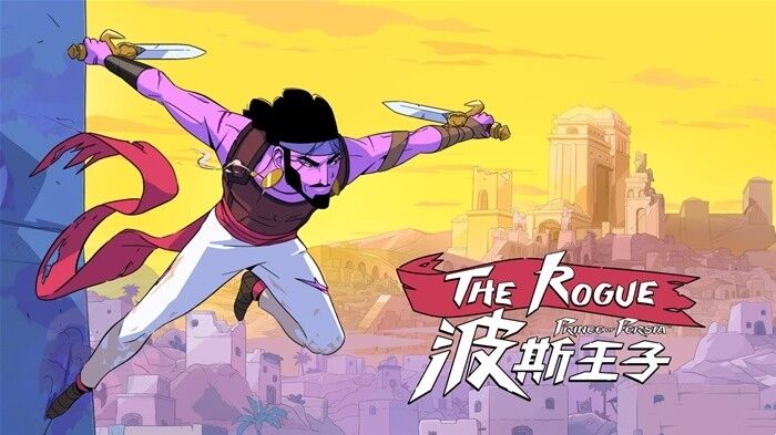 波斯王子：Rogue