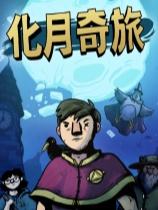 化月奇旅下载