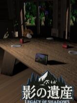 影之遺產下載