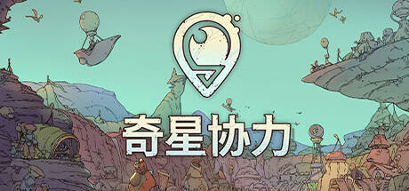 奇星協力