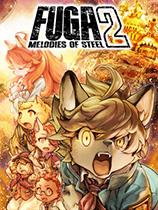 战场的赋格曲2下载