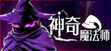 神奇魔法師