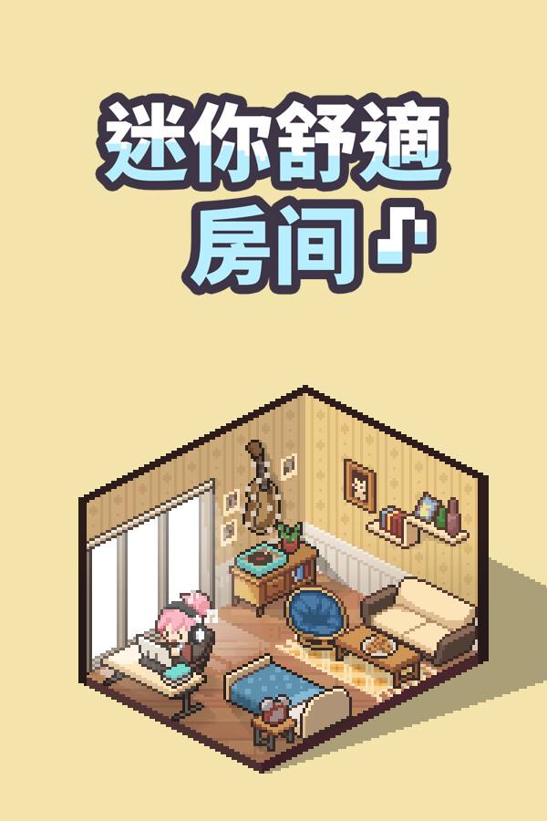 迷你舒適房間：Lo-Fi下載